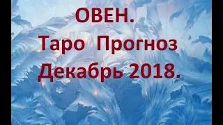 Овен. Декабрь 2018. Общий Таро Прогноз.