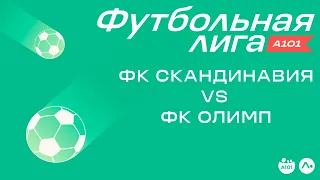 ФК Скандинавия vs ФК Олимп 18.05.2024