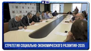 Стратегия социально-экономического развития-2035