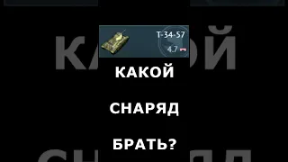 КАКИЕ СНАРЯДЫ БРАТЬ на Т-34-57 #shorts