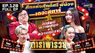 ดาราพารวย (แก้ม, นิว นภัสสร, ตั้ม วราวุธ, โดม จารุวัฒน์) | EP.128 (FULL EP) | 11 ธ.ค. 65 | one31