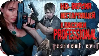 Resident Evil 4 Ultimate HD Edition Прохождение [PS4] РЕЖИМ-PROFESSIONAL
