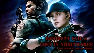 RE 5 Lost In Nightmares На пару с Шепардом #2   Обитель зла