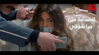 يوتيرن - شوقي كتف يارا وبيهددها والصدمة مين ورا كل ده😱💔