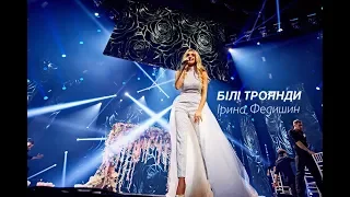 Ірина Федишин -Білі троянди (LIVE  сольний концерт "Білі троянди )