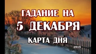 Гадание на 5 декабря 2019 года. Карта дня. Таро Закона Притяжения.