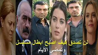 شاهد كيف اصبح ابطال مسلسل وتمضي الايام بعد مرور اكثر من 16 سنة .. لن تصدق كيف تغيرت ملامحهم