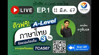 พิชิต A-Level ภาษาไทย ใน TCAS67 ครั้งที่ 1