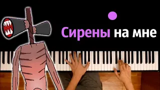 @user-fb7kj6wi3u - Сирены на мне (Пародия на El Problema) ● караоке | PIANO_KARAOKE ● ᴴᴰ + НОТЫ