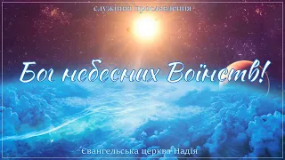 Бог небесних воїнств. Служіння прославлення!