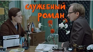 Клип на фильм "Служебный роман". Песня "Моей душе покоя нет".