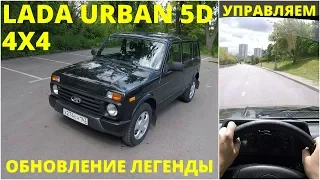 Lada 4x4 URBAN 5D - Нива еще может, но нужно ли?