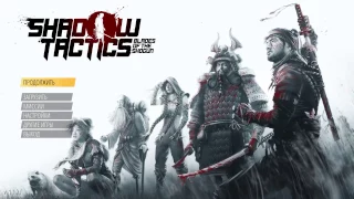 Shadow Tactics. Крадущийся самурай затаившийся синоби.