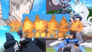 The Strongest Clone Jutsu in Naruto/ Bunshin no Jutsu