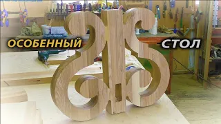 Особенный стол