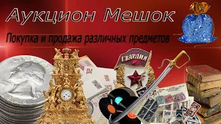 Аукцион Мешок - Мое мнение и честный отзыв