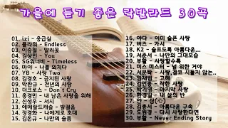 가을에 듣기 좋은 락발라드 모음 30곡 / 락발라드 Playlist / 힐링락발라드 / 레트로 락발라드🎵