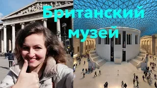 Куда пойти в Лондоне. Британский музей. История, интересные факты, коллекции