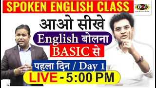 Day 1 | Spoken English Class | English बोलना सीखो Basic से by Dharmendra Sir & Sandeep Sir