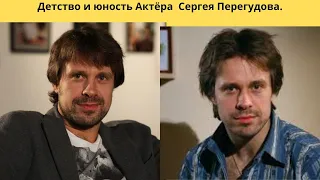 АКТЁР СЕРГЕЙ ПЕРЕГУДОВ - ЕГО ДЕТСТВО И ЮНОСТЬ