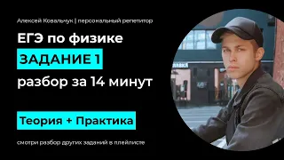 Задание 1. ЕГЭ Физика 2023. Разбор за 14  минут. Посмотри и научись решать. Подготовка к ЕГЭ.