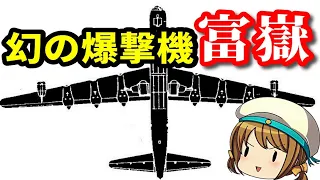 B29の日本版？ VS アメリカ軍のB-36   幻の爆撃機「富嶽」を解説してみる【ゆっくり解説】