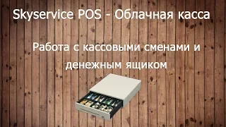 Работа с кассовыми сменами. Skyservice POS - Облачная касса