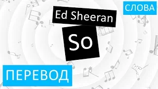 Ed Sheeran - So Перевод песни На русском Слова Текст