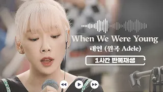𝟏𝐡𝐫 𝐥𝐨𝐨𝐩 - When we were young? - TAEYEON (Original song Adele)