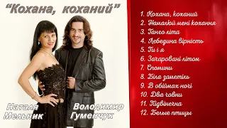 Кохана, коханий. Чарівні пісні про кохання, пісні для закоханих. Володимир Гуменчук, Наталя Мельник