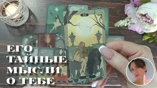 😨😍 ЕГО ТАЙНЫЕ МЫСЛИ О ТЕБЕ СЕГОДНЯ 🔮✨🎯 НАРРАТИВНЫЙ РАСКЛАД