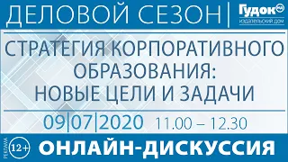 Стратегия корпоративного образования: новые цели и задачи