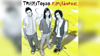 Μαρκαδόρος - Τριημιτόνιο | Τριημιτόνιο | Official Audio Release