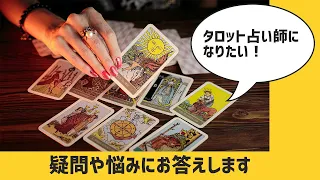 【タロット占い師になりたい】疑問や悩みにお答えします【稼ぎたい】