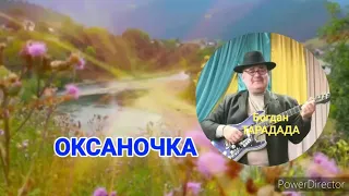 Оксаночка,