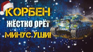 КОРБЕН ЖЕСТКО ОРЁТ, МИНУС УШИ!│БОМБИТ И ГОРИТ│ТОП СТРЕЛОК ПРО СТИЛИ НА ББ 2021