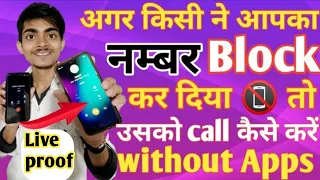 Block Number ko Unblock kaise kare without Apps | Number Block ho call kaise kare without app 2022