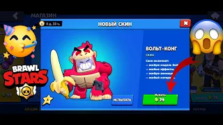 Купил новый скин Вольт-Конг в Brawl Stars!!!!