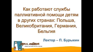 Как работают службы паллиативной помощи детям в других странах:Польша, Великобритания, Германия...