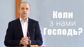 Коли з нами Господь? - Тарас Данило