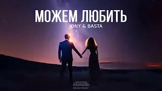 JONY & ZIVERT - Можем любить | Премьера песни 2024