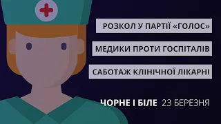 Розкол партії «Голос», львівські медики проти ковід-госпіталів | «Чорне і Біле» за 23 березня