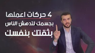 4 حركات بجسمك بتدهش الناس بثقتك بنفسك - لغة الجسد