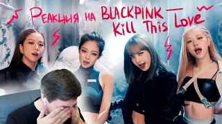 Реакция на BLACKPINK – Kill This Love