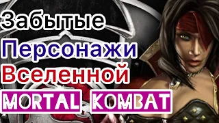 Нитара : забытые персонажи Mortal Kombat