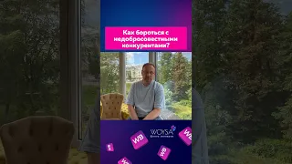 Недобросовестные конкуренты, как быть? #вайлдбериз #wildberries #бизнес #маркетплейс #seo #селлер