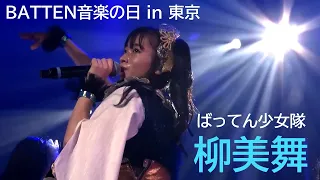 【ばってん少女隊】スタプラ新世代のビーナス 柳美舞「BATTEN音楽の日 in 東京」ソロパート集