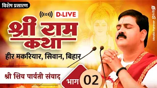 D-LIVE | SRI SHIV PARVATI SAMVAD | PUJYA RAJAN JEE | HEER MAKARIYAR, SIWAN, BIHAR | PART- 02