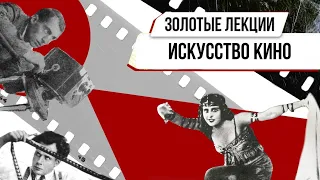 «Золотые лекции». Искусство кино