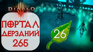 Diablo 3: Портал дерзаний  ротация #265